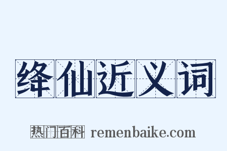 绛仙近义词是什么意思的图片